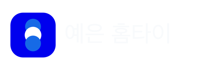 예은 홈타이